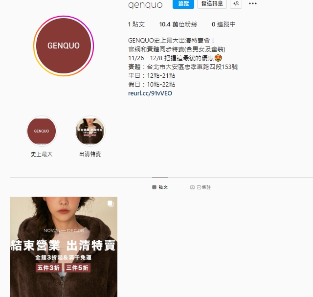 范瑋琪的服飾品牌突然宣布結束營業。（圖／翻攝自genquo Instagram）  
