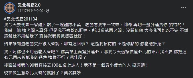 網友於臉書分享受老闆招待小菜一事。(圖/翻攝自靠北餐廳2.0臉書)