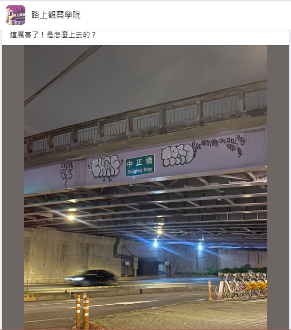 一處的中正高架橋，外側邊竟然出現塗鴉文字。（圖／翻攝自路上觀察學院臉書）