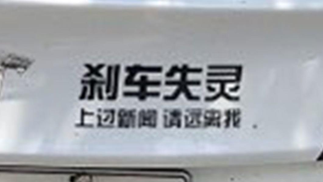 特斯拉保險桿上貼著「煞車失靈」貼紙。(圖/翻攝自Twitter)