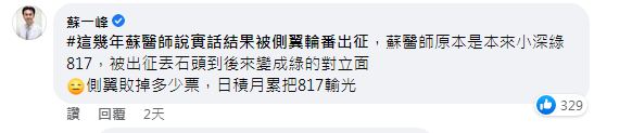 蘇一峰直指這些側翼到處亂出征。（圖／翻攝自臉書）