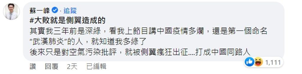 名醫蘇一峰自稱是深綠直指這次大敗就是側翼造成的。（圖／翻攝自臉書）