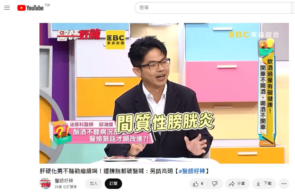 邱鴻傑表示那位男病患喝到間質性膀胱炎。(圖/翻攝自YouTube)