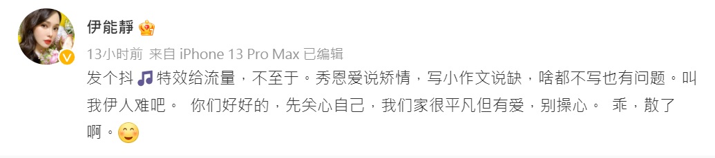 伊能靜要大家散了吧。(圖/翻攝自伊能靜微博)