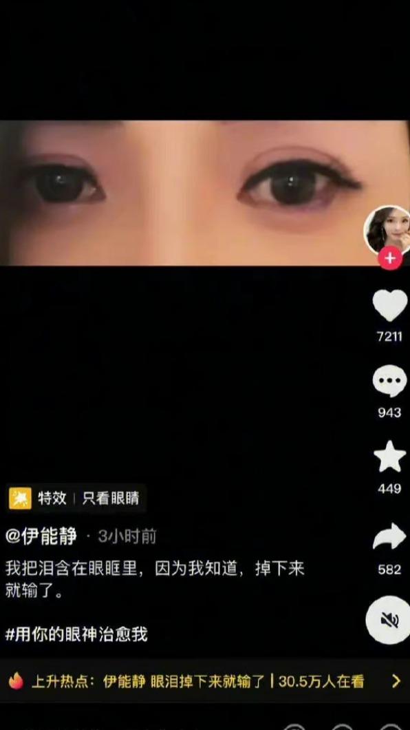 伊能靜發淚眼片。(圖/翻攝自伊能靜抖音)