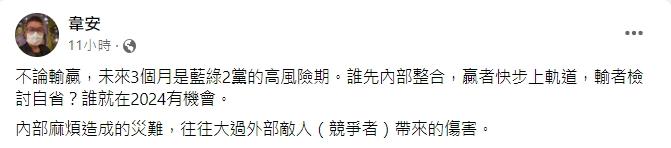 韋安認為藍綠誰先內部整合誰在2024就有機會。(圖/翻攝自韋安臉書)