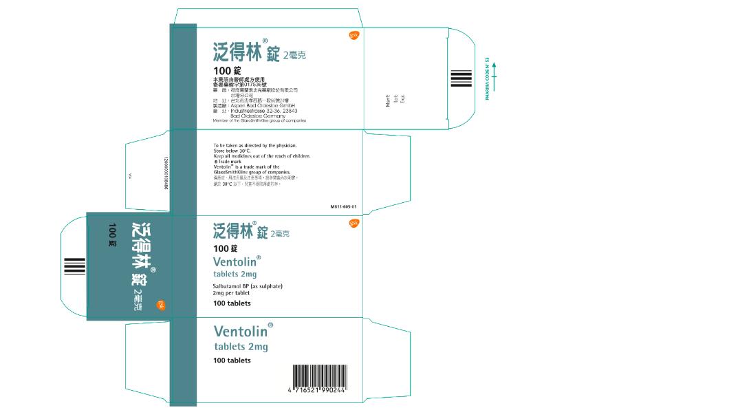「泛得林錠2毫克VENTOLIN TABLETS 2MG」。（圖／食藥署提供）