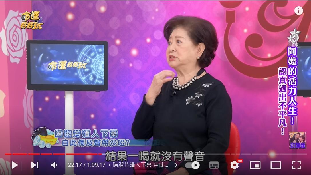 陳淑芳說自己曾被下藥倒嗓。(圖/翻攝自命運好好玩 YouTube)