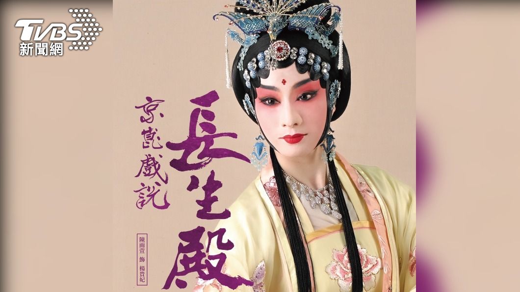 京崑戲說長生殿 唐明皇楊貴妃生死戀
