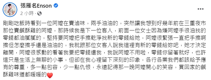 張雁名分享阿嬤的小故事。(圖/翻攝自張雁名Enson 臉書)