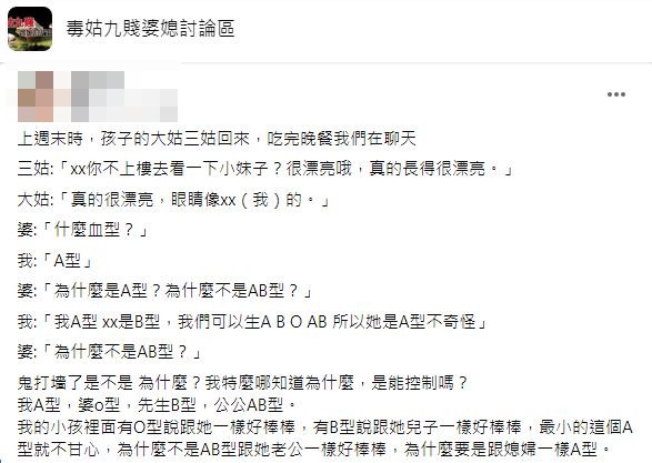 沒想到婆婆得知後頻問「為什麼不是AB型」讓原PO很無奈。(圖/翻攝自臉書社團「毒姑九賤婆媳討論區」)
