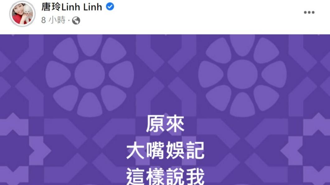 唐玲不解媒體為何這樣說她。(圖/翻攝自唐玲臉書)