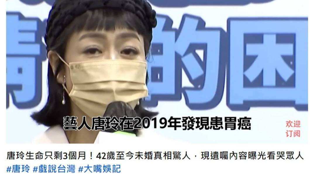 有媒體指稱唐玲「生命只剩3個月」。(圖/翻攝自YT)
