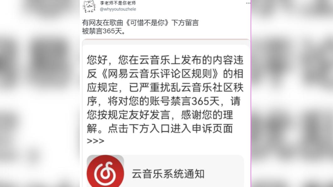 有網友因轉發歌曲，被警告「嚴重擾亂音樂社區秩序」，被禁言365天。（圖／翻攝自@whyyoutouzhele推特）