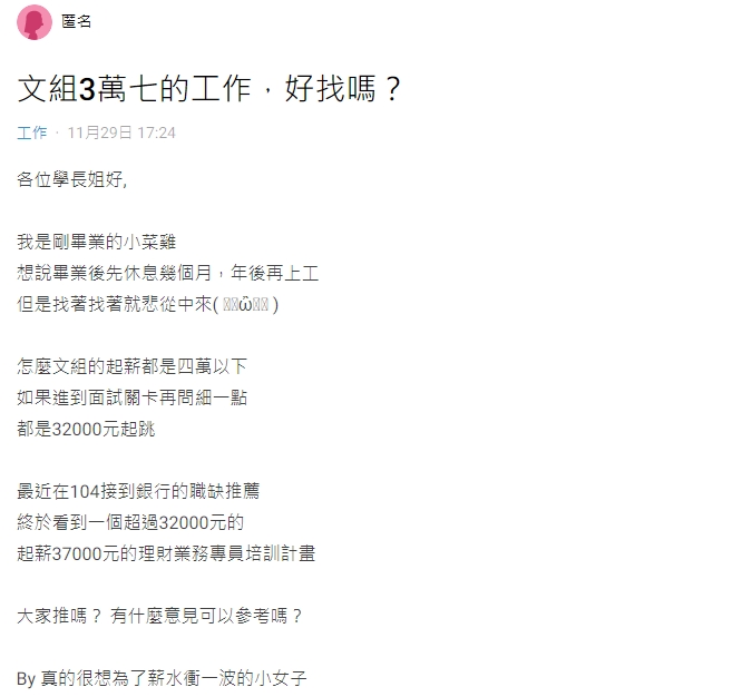 原Po詢問網友文組起薪37k的工作好找嗎？（圖／翻攝自Dcard）