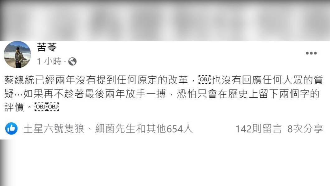 苦苓認為蔡英文若最後2年不放手一搏,歷史評價只會留下2個字。(圖/翻攝自苦苓臉書)