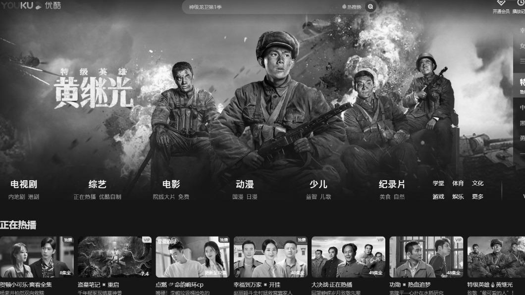 隨著江澤民病逝，大陸各大影音串流平台也變成黑白畫面。（圖/翻攝自優酷）