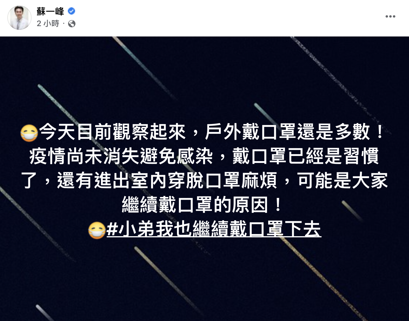 蘇一峰分析大部分民眾持續戴口罩原因。(圖/翻攝自蘇一峰臉書)