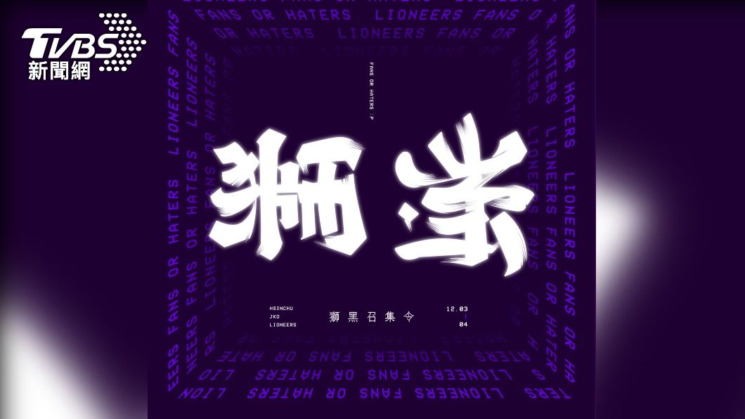 攻城獅首創獅黑召集令。（圖／攻城獅提供）