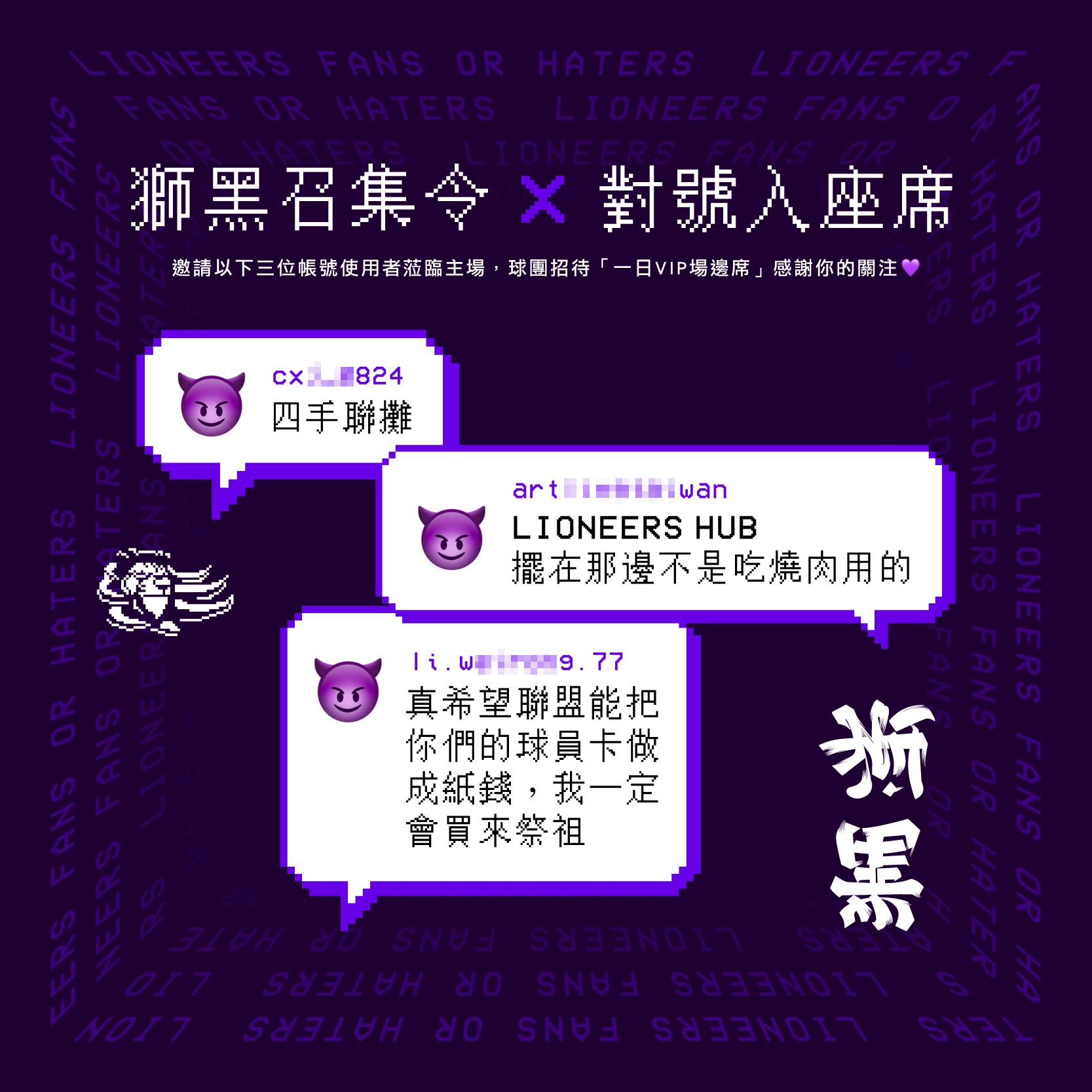 攻城獅邀3名黑粉坐VIP(圖/攻城獅提供)
