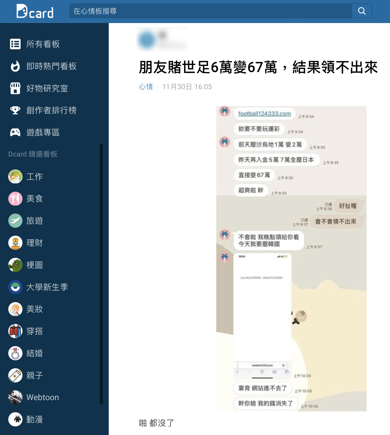 網友分享朋友67萬瞬間消失的過程。（圖／翻攝自Dcard）
