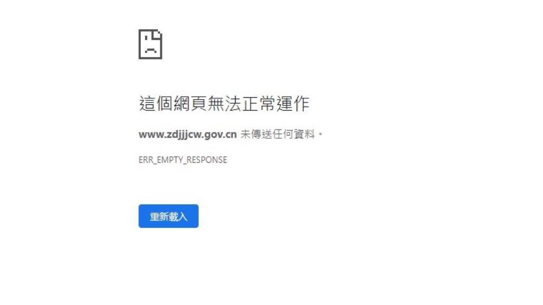 多個大陸官方網站疑似遭到攻擊癱瘓。（圖／翻攝自www.zdjjjcw.gov.cn）