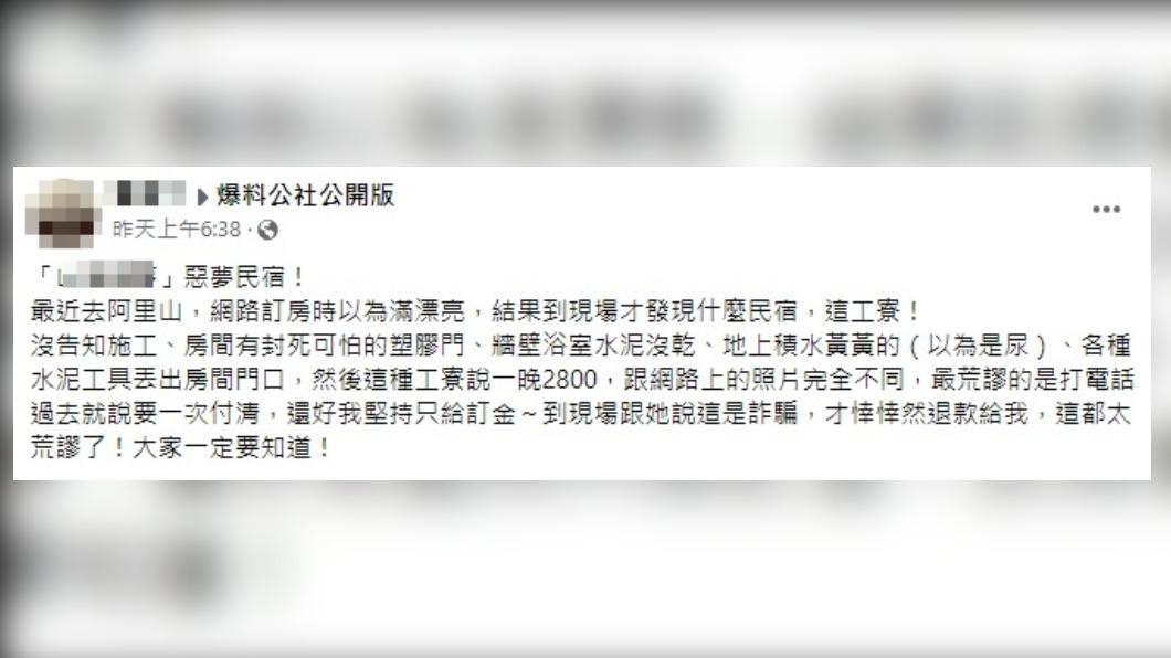 原PO認為這樣的民宿業者根本就是詐欺。(圖/翻攝自爆料公社公開版 臉書)