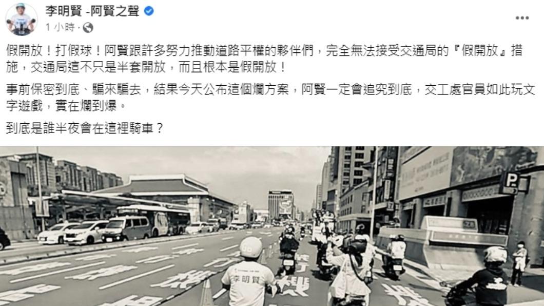 李明賢痛批,交通局打假球。(圖/翻攝自李明賢 -阿賢之聲臉書)