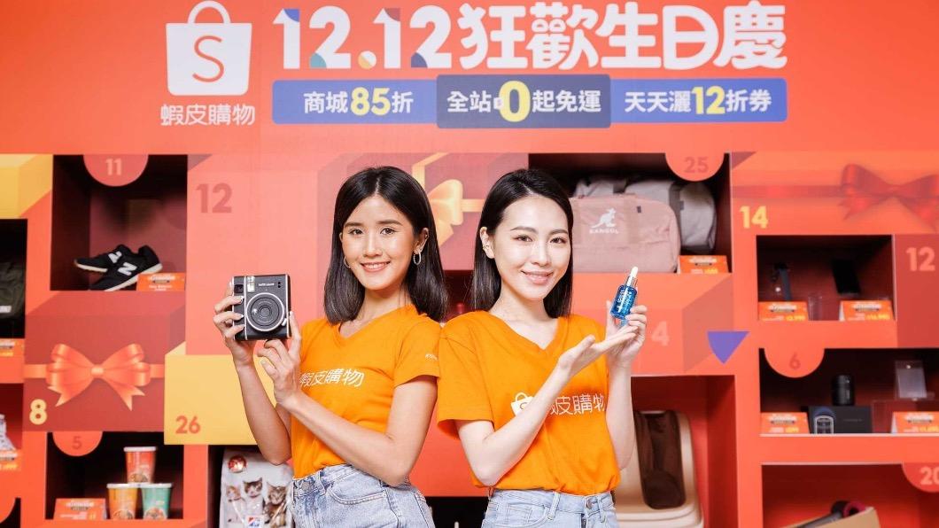 蝦皮「12.12狂歡生日慶」開跑。(圖/蝦皮提供)