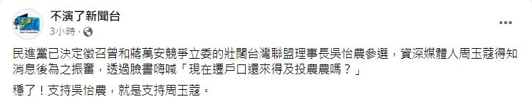 朱凱翔諷刺「支持吳怡農,就是支持周玉蔻」。(圖/翻攝自不演了新聞台臉書)