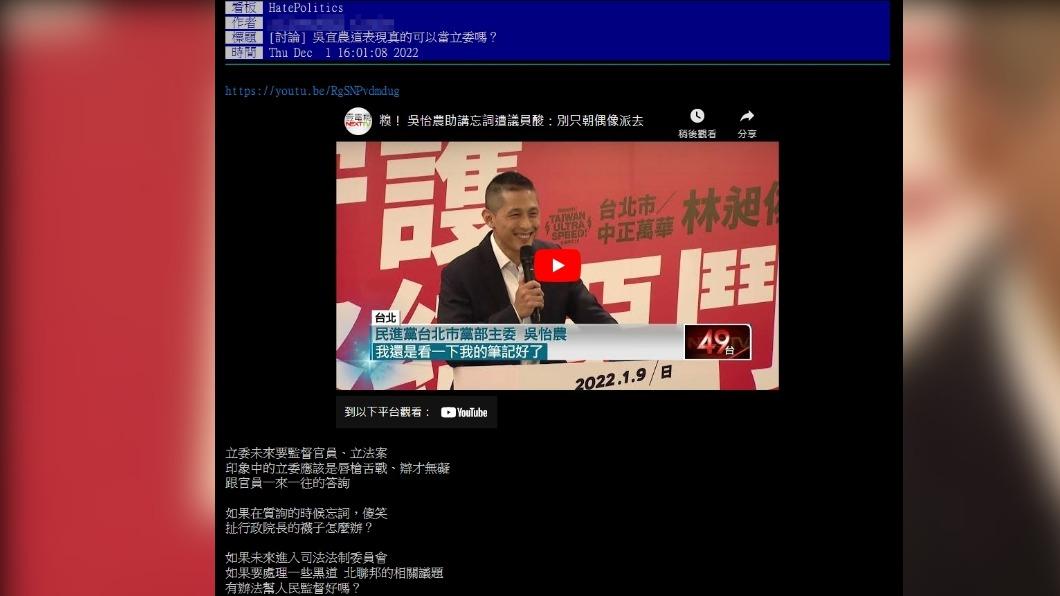 網友以「吳怡農這表現真的可以當立委嗎」為題發文。(圖/翻攝自PTT)