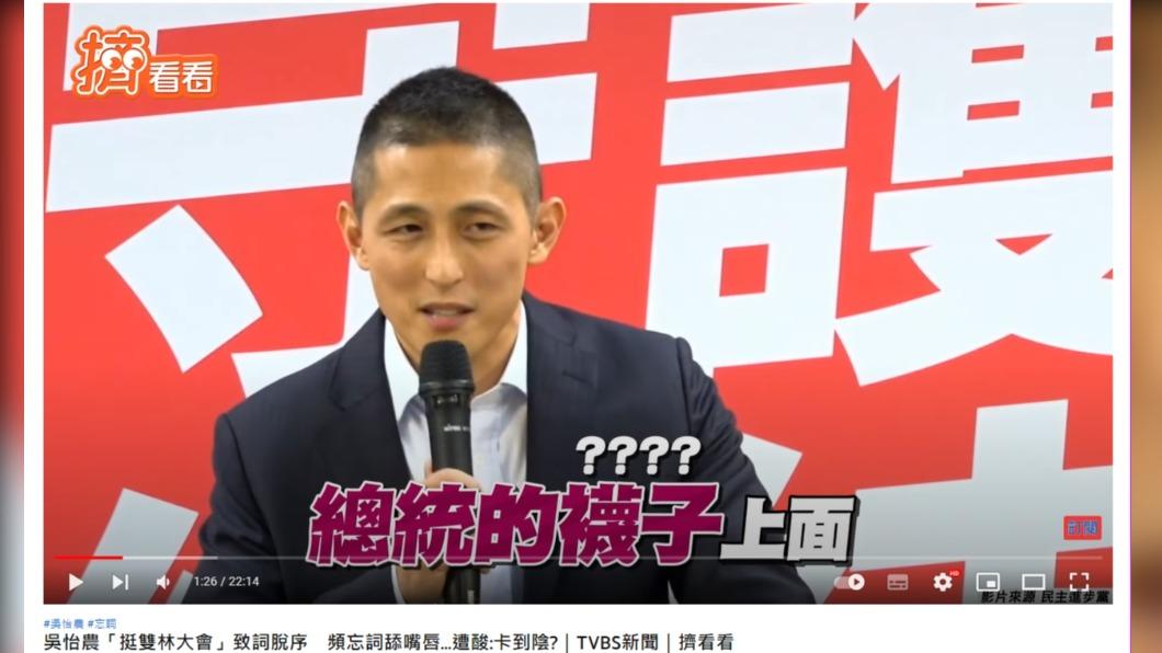吳怡農忘詞,將焦點帶到總統蔡英文的襪子上。 (圖/TVBS NEWS YouTube)