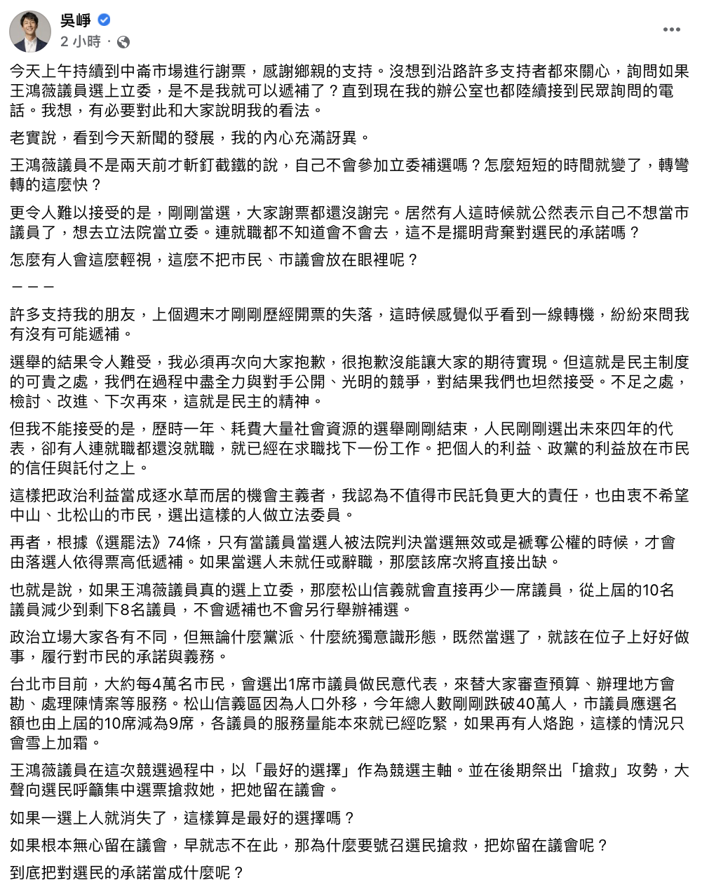 吳崢對王鴻薇投入立委補選的決定發表看法。(圖/翻攝自吳崢臉書)