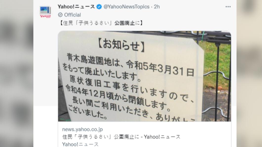 長野縣公園屢遭附近居民投訴，宣布關閉。（圖／翻攝自推特）
