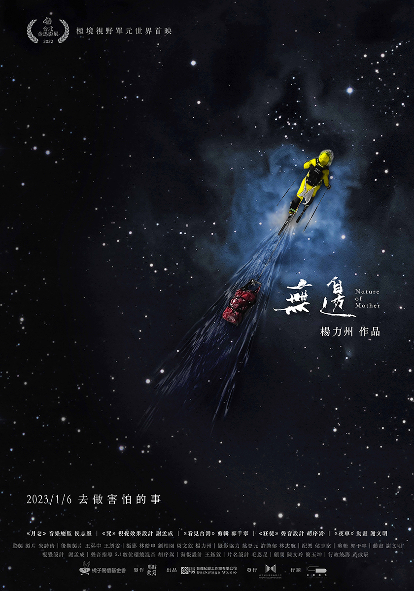 《無邊》導演版海報。(圖/後場音像紀錄工作室提供)