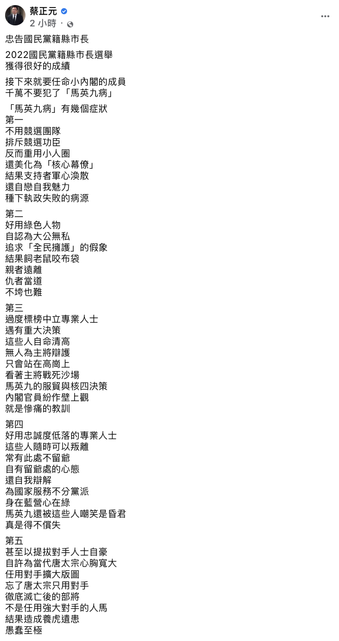 蔡正元以強烈字眼來形容「馬英九病」。(圖/翻攝自蔡正元臉書)
