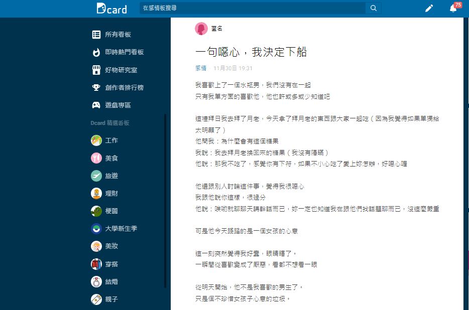 原PO坦言對方舉動讓她很傷心決定下船了。(圖/翻攝自Dcard)