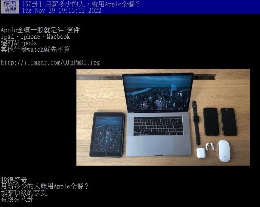 網友好奇要月薪多少才買得起Apple全餐。(圖/翻攝自PTT)