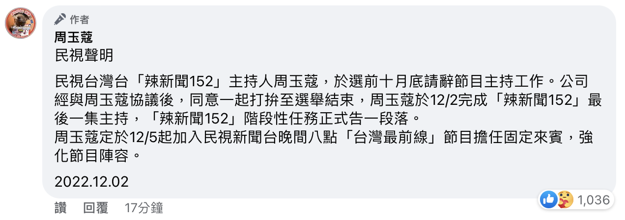 民視聲明也透露周玉蔻後續動向。（圖／翻攝自周玉蔻臉書）