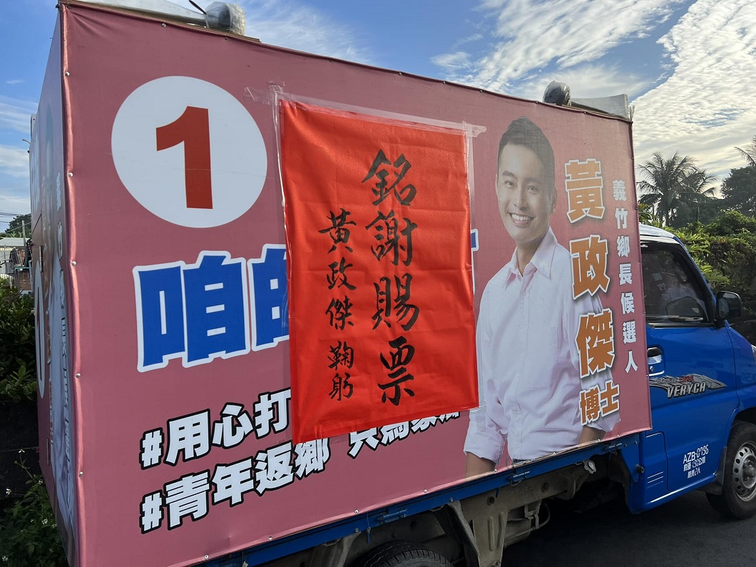 黃政傑首次參選就擊敗競選連任的現任鄉長黃阿家。(圖/翻攝自黃政傑臉書)