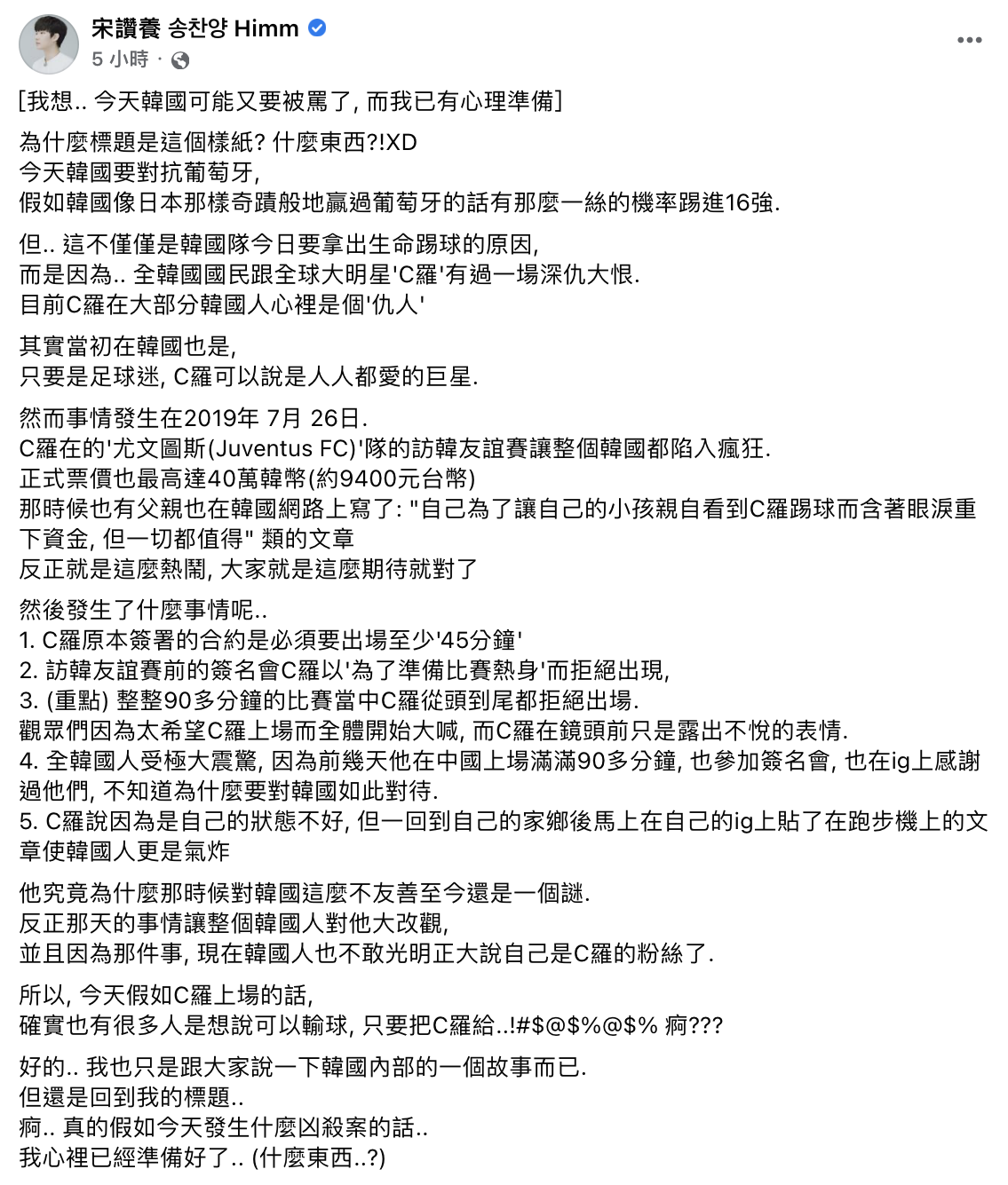 宋讚養透露過去韓國人與C羅的恩怨。(圖/翻攝自宋讚養臉書)