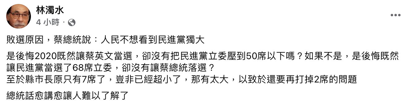 林濁水針對蔡英文發言發表看法。(圖/翻攝自林濁水臉書)