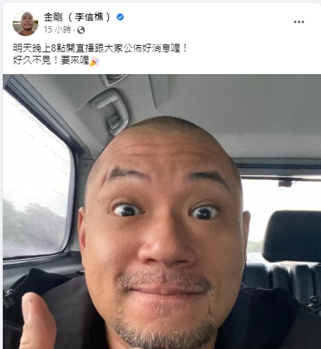 金剛突然在社群宣布喜訊。(圖/翻攝自金剛臉書)