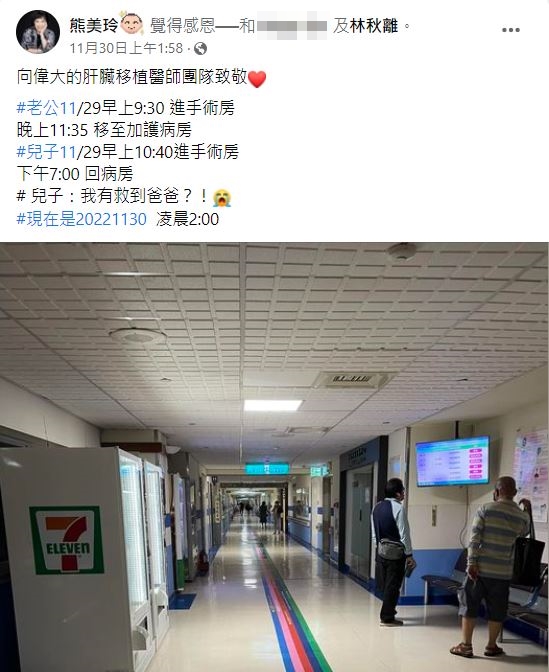 林秋離進行肝臟移植手術,歷經14小時送進加護病房觀察。(圖/翻攝自熊美玲臉書)