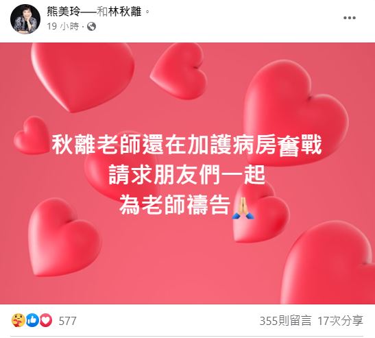 熊美玲向網友急氣,一起幫助丈夫林秋離脫離險境。(圖/翻攝自熊美玲臉書)