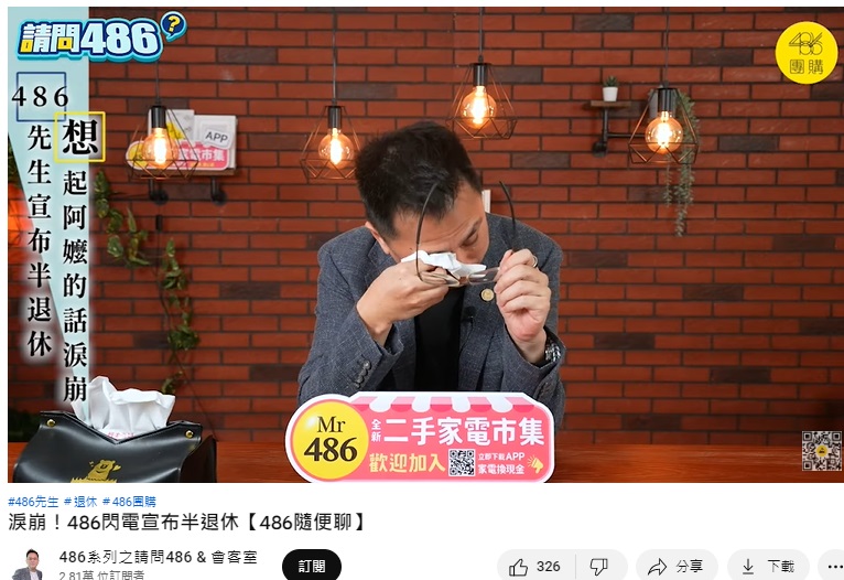 486先生一度淚灑攝影棚。(圖/翻攝自486先生YouTube)