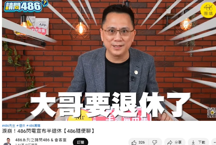 486先生宣布明年退休。(圖/翻攝自486先生YouTube)