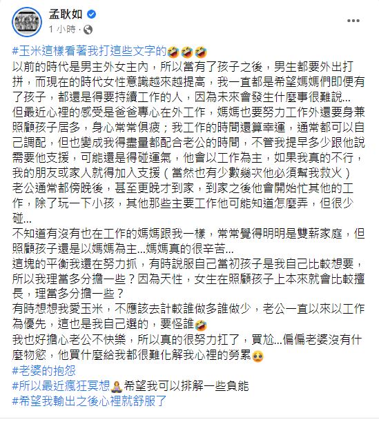 孟耿如發文抱怨老公。(圖/翻攝自孟耿如臉書)