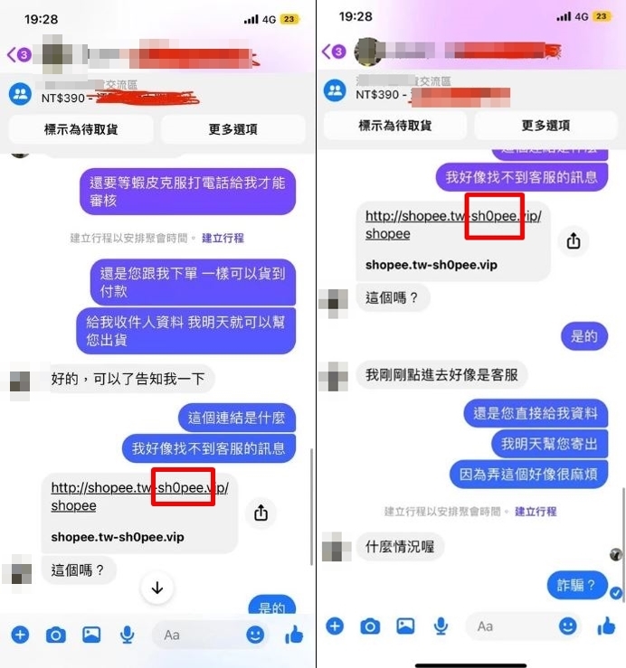 注意看可發現,連結中的「shopee」英文字變成「sh0pee」(紅框處),事實上為假網址。