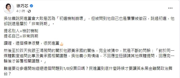 徐巧芯砲轟吳怡農講話雙標。(圖/翻攝自徐巧芯臉書)